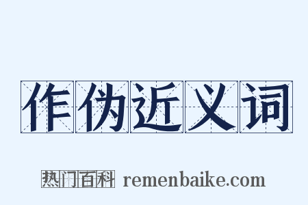 作伪近义词是什么意思的图片